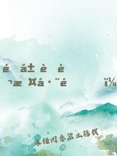 開局耍萬斤巨錘，被小姨子直播了